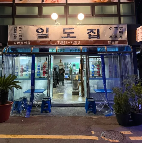 일도집 탑동점