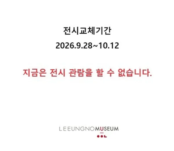 이응노미술관