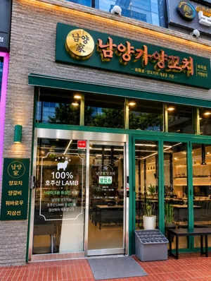 남양가양꼬치 마곡점
