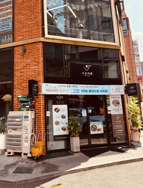수유라멘