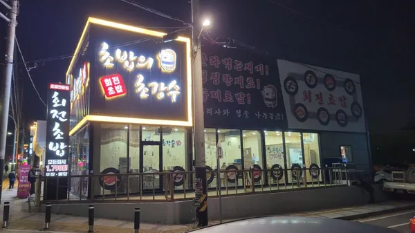 초밥의초강수