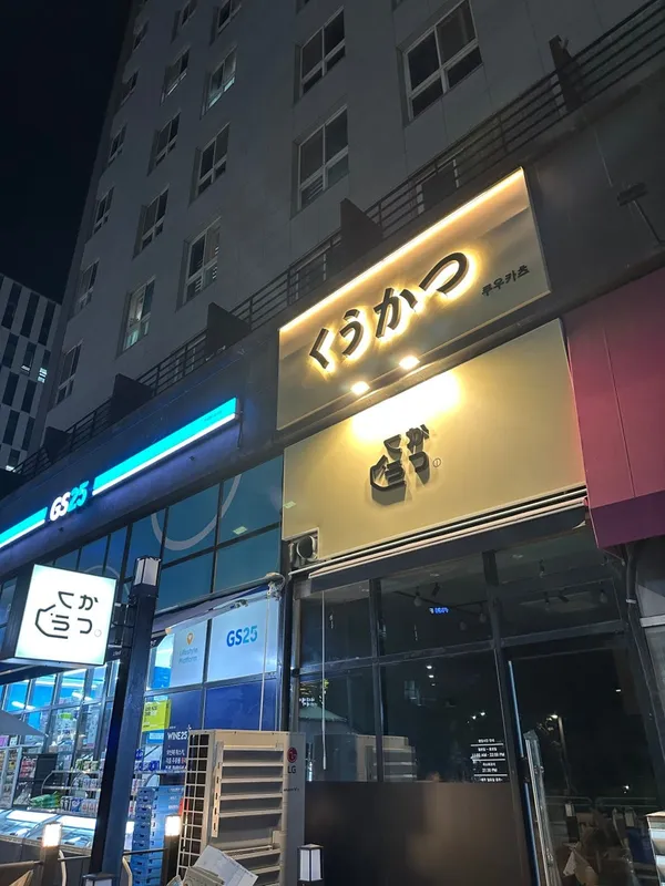 쿠우카츠