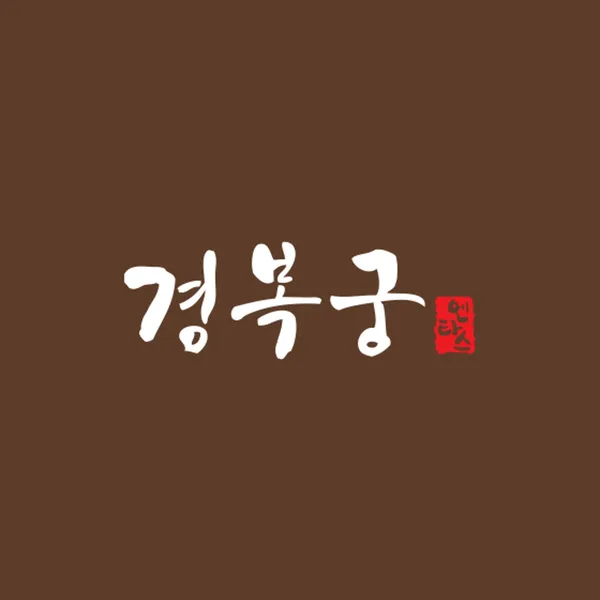 경복궁 대전점