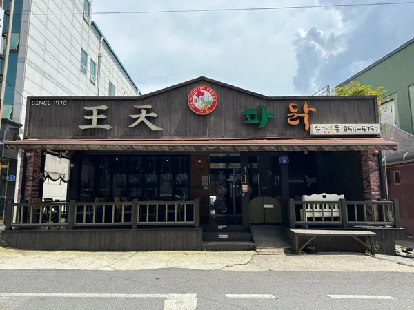 왕천파닭