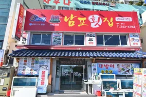 남포횟집