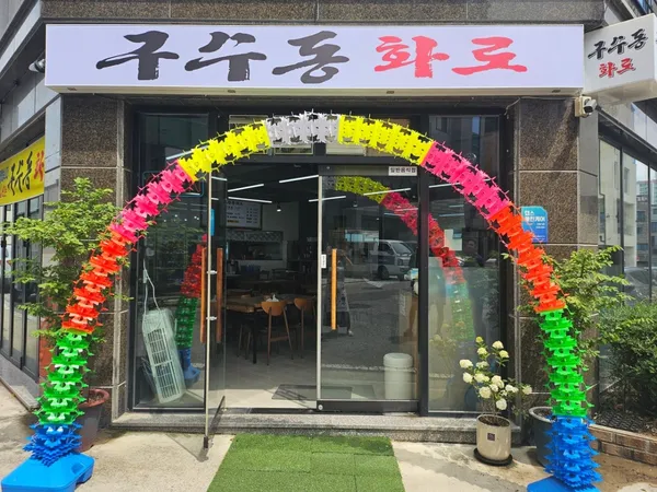 구수동화로