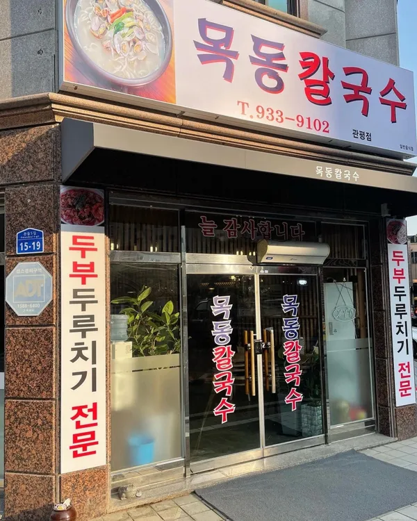 목동칼국수 관평점