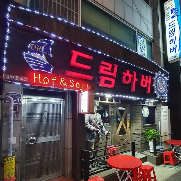 드림하버 초량점
