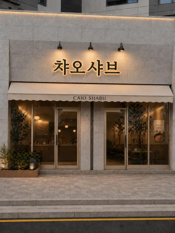 챠오샤브 에코델타점