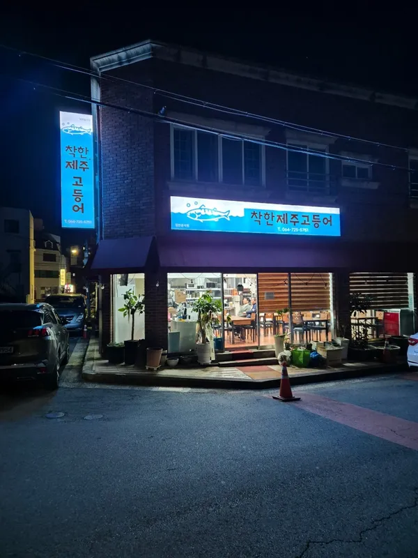 착한제주고등어