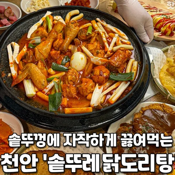 솥뚜레 닭도리탕