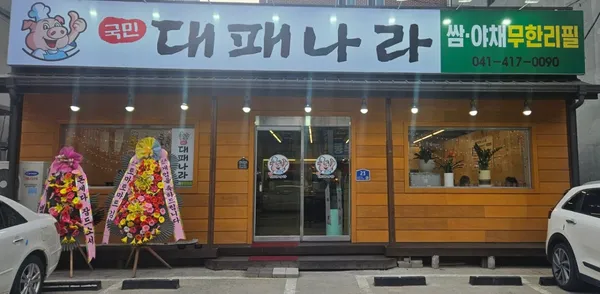 국민대패나라
