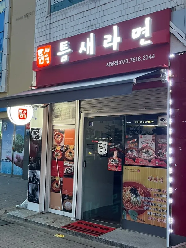 틈새라면 사당점
