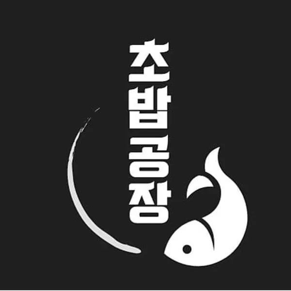 초밥공장