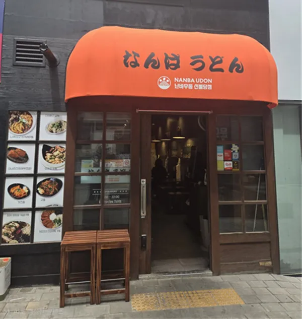 난바우동 신불당점