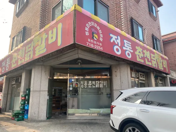 정통춘천닭갈비