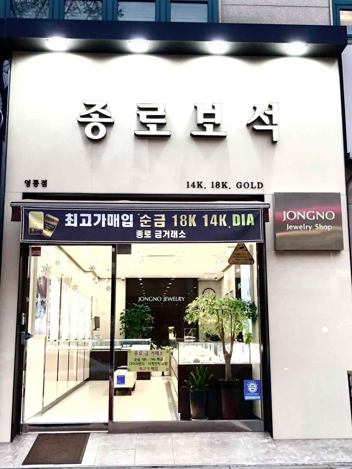 종로금은방 금거래소 수원영통점 대표 사진