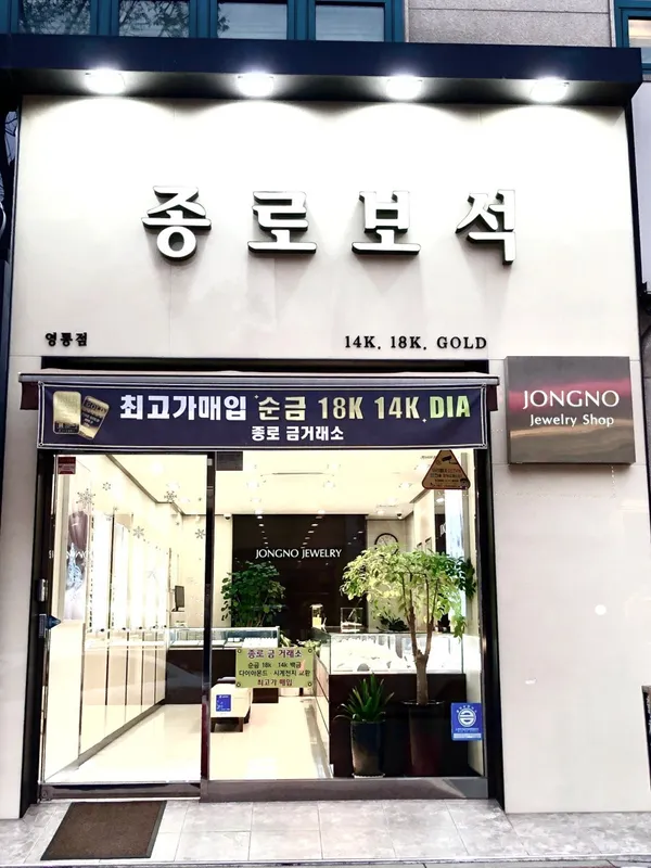 종로금은방 금거래소 수원영통점