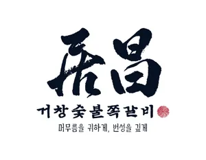 거창숯불쪽갈비 신불당점