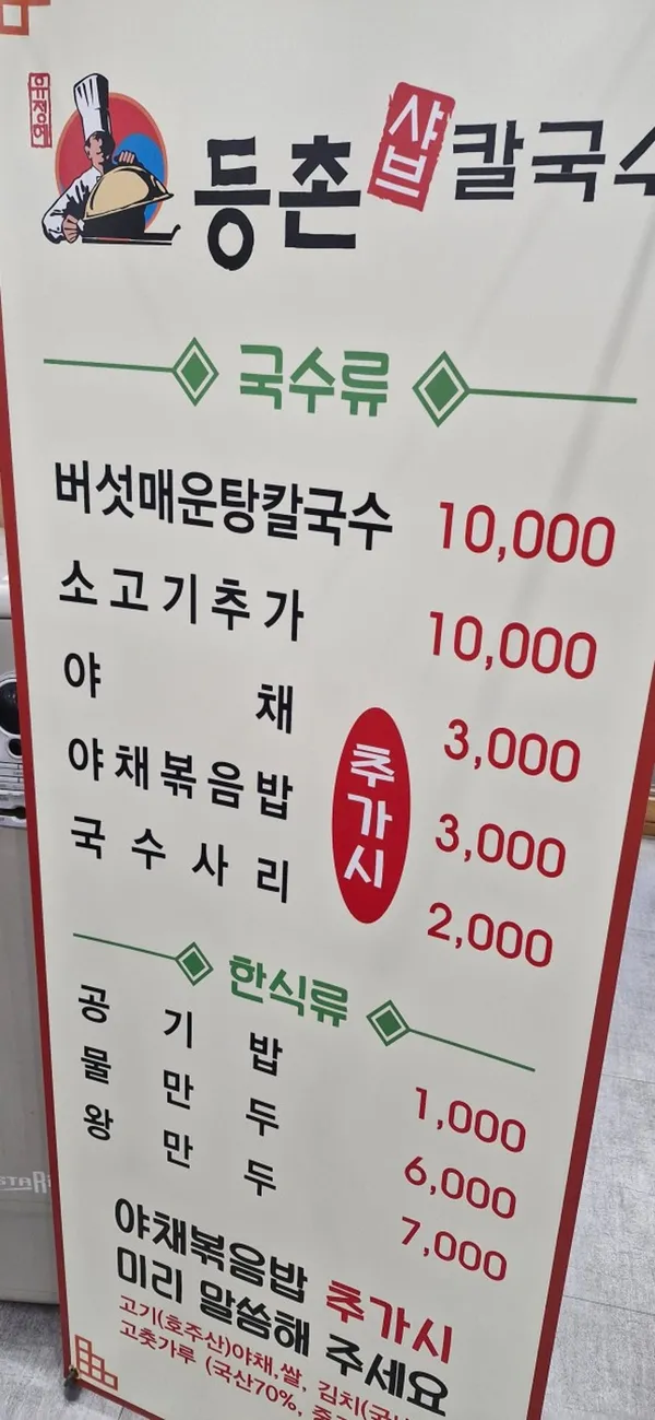 등촌샤브칼국수두정점 사진 2