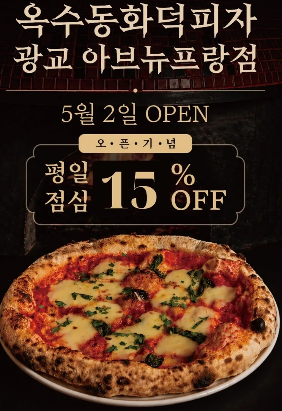 옥수동화덕피자 광교아브뉴프랑점 대표 사진
