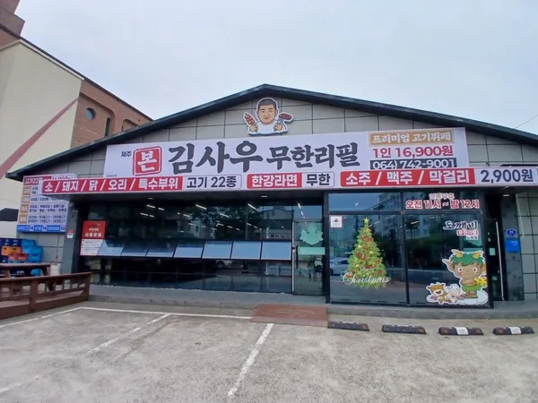 제주김사우무한리필