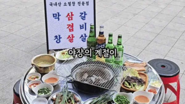 광화문 미진숯불막창