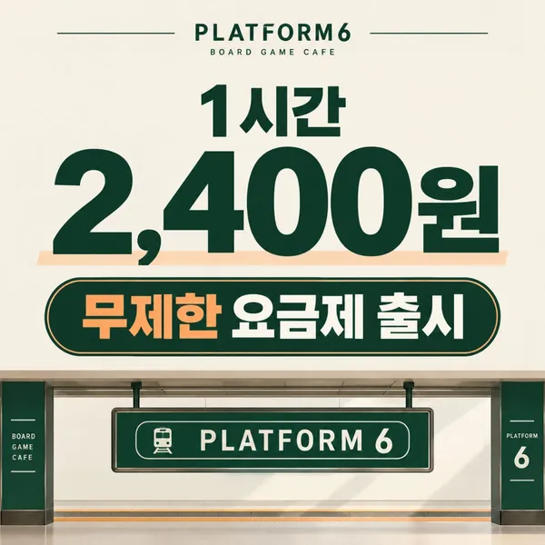 보드게임카페 플랫폼6