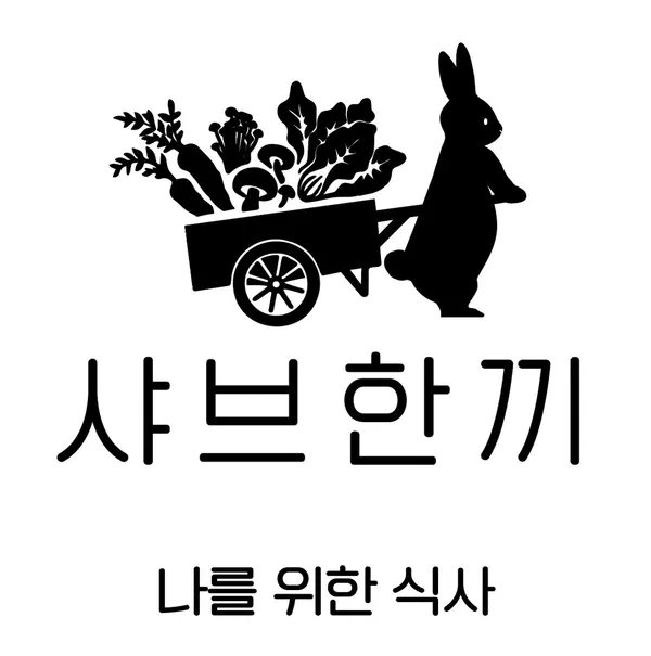 샤브한끼