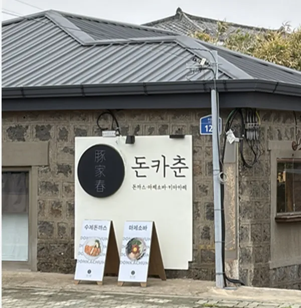돈카춘 제주협재판포점
