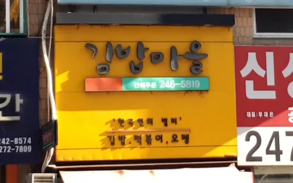 김밥마을