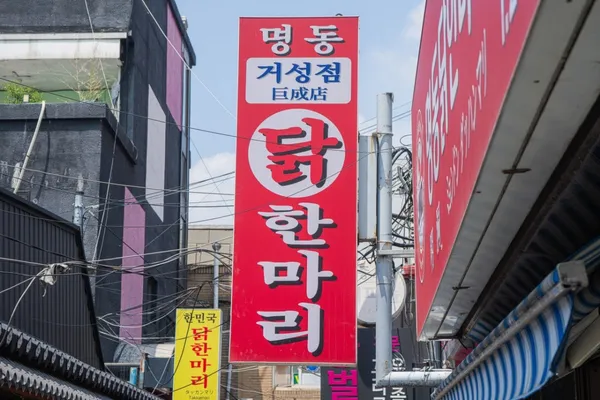 명동닭한마리 거성점