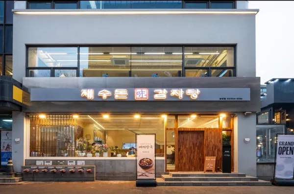 재수돈 감자탕 삼성점