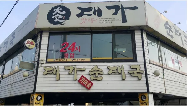대가순대국수원본점