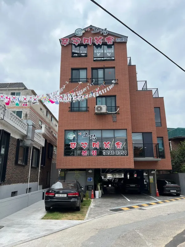 아그집쭈꾸미 본점