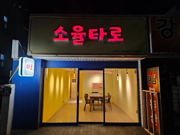 소율타로 부평점