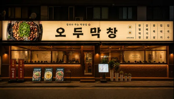 오두막창 순천조례점