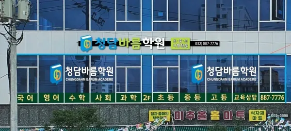 청담바름학원 사진 2