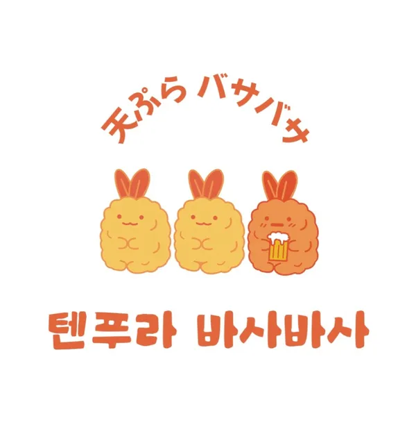 텐푸라바사바사