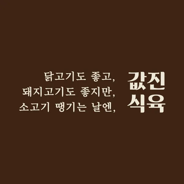 소고기 땡기는날 값진식육