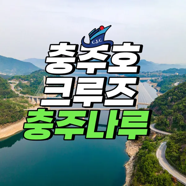충주호크루즈