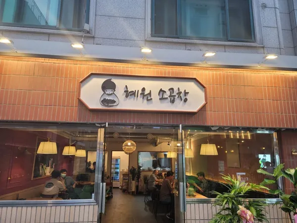 혜원소곱창