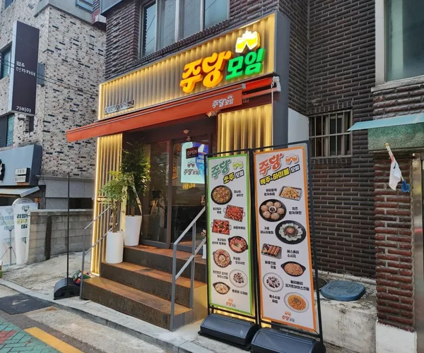 주당모임