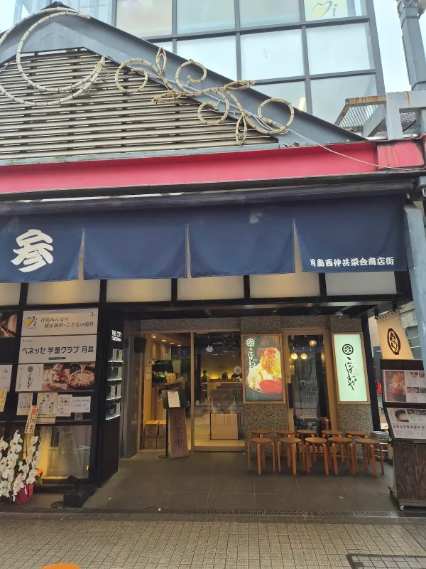 Tsukishima Monja Koboreya Sohonten 사진 3