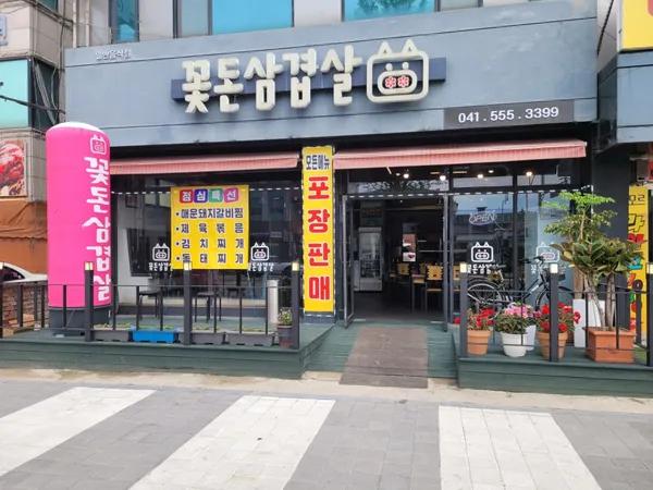 꽃돈삼겹살