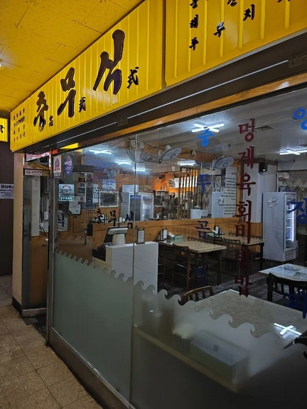 충무식