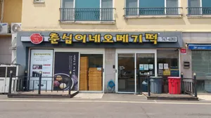 춘심이네오메기떡
