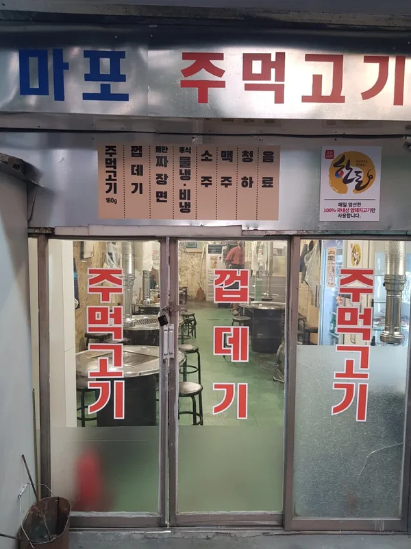 마포주먹고기