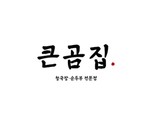 큰곰집