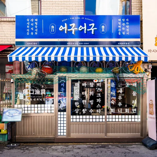 어구어구 건대본점